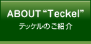 ABOUT Teckel テッケルのご紹介